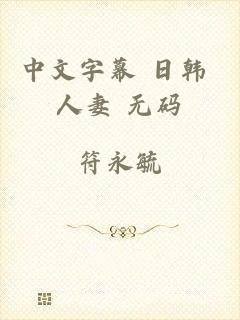 中文字幕 日韩 人妻 无码
